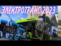 ТРОЛЛЕЙБУС_КАМАЗ и электробус УТТЗ / на выставке ЭЛЕКТРОТРАНС 2023 в Москве