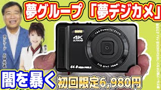 【超怪しい】夢グループ「6,980円 夢デジカメ」の闇を暴く！やすくして♡【4,400万画素】