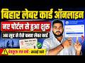 Bihar Labour Card Online apply 2026 | बिहार लेबर कार्ड के लिए ऑनलाइन शुरू नए पोर्टल से ,सच्चाई जाने