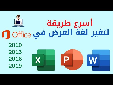 فيديو: كيف أقوم بتغيير اللغة في Microsoft Project إلى اللغة الإنجليزية؟