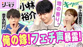 【マニアック！？】小林裕介と豊永利行の独特なフェチ＆井上麻里奈「ねねさんが、俺の嫁！」（わちゃわちゃんねる#64）