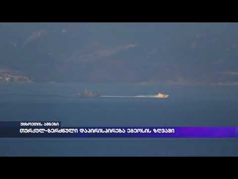 თურქულ-ბერძნული დაპირისპირება ეგეოსის ზღვაში