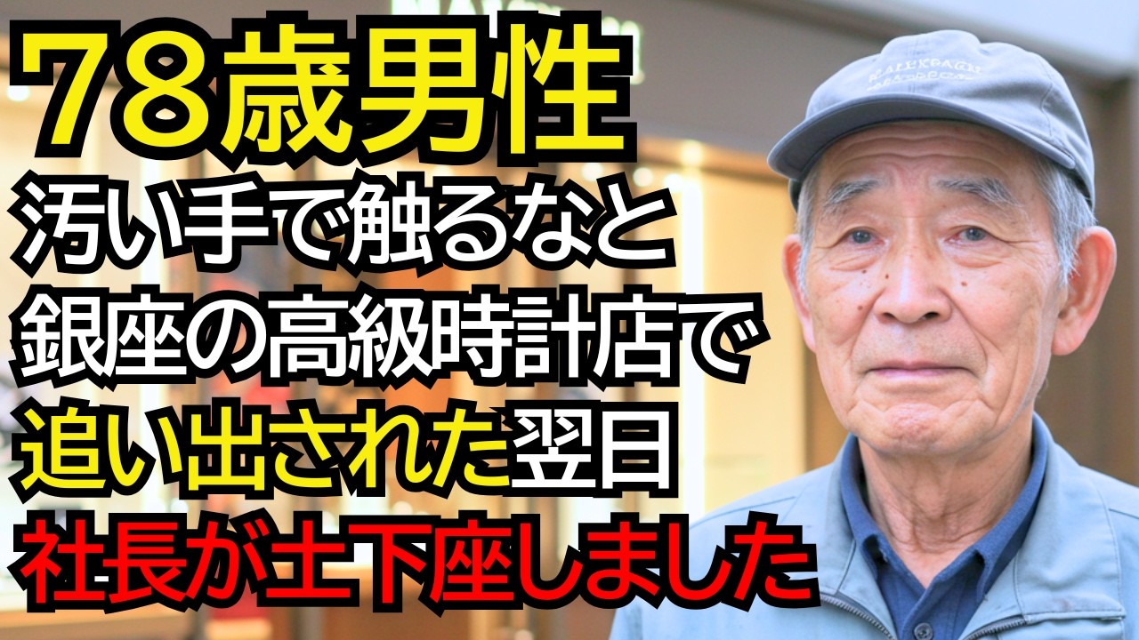 高級時計店で“その汚い手で触るな”と追い返されたおじいさん──翌日、社長が土下座しました