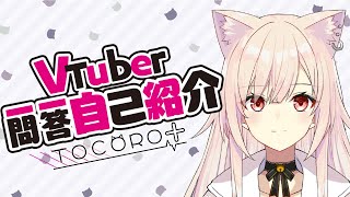 「【自己紹介】Vtuber一問一答自己紹介【TOCORO十/新人Vtuber】」のサムネイル