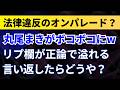 丸尾まきがボコボコにw リプ欄が正論で溢れる！言い返したらどうや？法律違反のオンパレード？【兵庫県議・斎藤元彦知事】