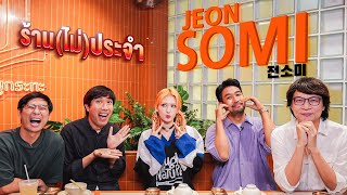 ร้าน (ไม่) ประจำ JEON SOMI