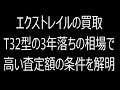 エクストレイルの買取：T32型の3年落ちの相場で高い査定額の条件を解明