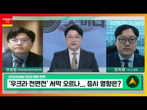대한항공주가 New 대한항공... '우크라 전면전' 서막 오르나 / #OCI... 코스피, 글로벌 증시 대비 선방_UP\u0026DOWN 5인의 투자 전략 (20220224)