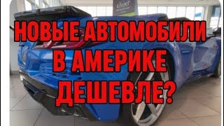картинка: НОВЫЕ АВТОМОБИЛИ В США НЕ ДОРОГО?