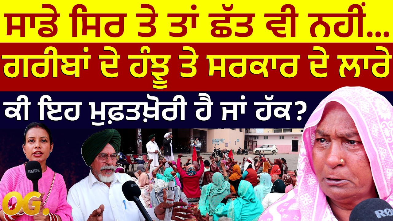 ਸਾਡੇ ਸਿਰ ਤੇ ਤਾਂ ਛੱਤ ਵੀ ਨਹੀਂ..., ਗਰੀਬਾਂ ਦੇ ਹੰਝੂ ਤੇ ਸਰਕਾਰ ਦੇ ਲਾਰੇ, ਕੀ ਇਹ ਮੁਫ਼ਤਖ਼ੋਰੀ ਹੈ ਜਾਂ ਹੱਕ?