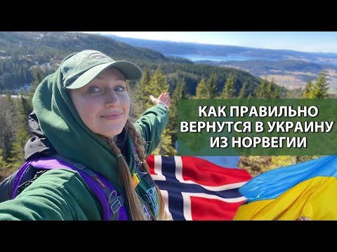 видео: Как правильно уехать из Норвегии