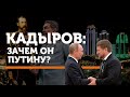 Рамзан Кадыров: зачем он Путину?