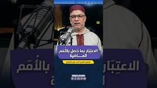 الاعتبار بما حصل بالأُمم الماضية | تعلم أحكام قراءة القرءان | مع الشيخ أحمد نوح الأزهريّ