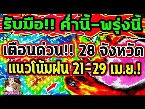 ด่วน!! เตือน พายุฝนฯ 28 จังหวัด ค่ำนี้-พรุ่งนี้ แนวโน้มฝนตก 21-29 เม.ย. พยากรณ์อากาศวันนี้