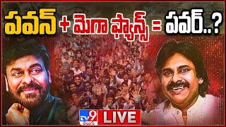 LIVE : పవన్ + మెగా ఫ్యాన్స్ = పవర్..? | AP Politics - TV9