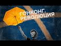 Гонконг. Революция // Специальный репортаж Сергея Морозова