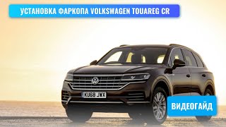Установка бюджетного фаркопа Volkswagen Touareg CR