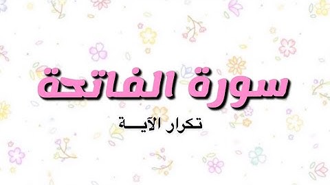 سورة الفاتحة | تكرار الاية ٥ مرات بصوت القارئ عبدالله بصفر