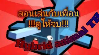[LIVE🔴] สตรีม สอนเล่น Hybrid animal กับ !!เพื่อน!!🎉 screenshot 4