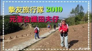 元荃古道田夫仔~摯友旅行隊2019 元荃古道田夫仔~摯友旅行隊2019