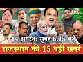 14 अगस्त  : राजस्थान सुबह 6.15 बजे की 15 बड़ी खबरें | SBT News | Rajasthan News