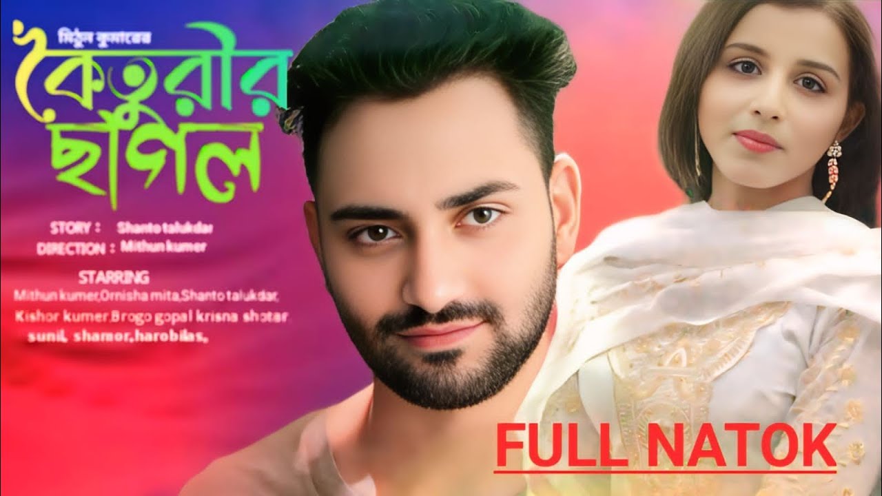 koiturir shagol |কৈতুরির ছাগল | Full Natok| Mithun Kumer | BanglaNew Natok 2026||