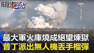 烏克蘭最大軍火庫燒成絕望煉獄 竟是普丁派出無人機丟下手榴彈！ 關鍵時刻20170802-2 黃創夏 馬西屏 朱學恆 劉燦榮