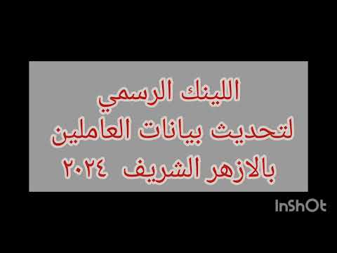 اللينك الرسمي لتحديث بيانات العاملين بالازهر الشريف 2023 2024 ومفاجاه متنسوش تدعمنا بالاشتراك