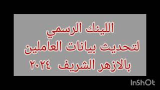 اللينك الرسمي لتحديث بيانات العاملين بالازهر الشريف 2023 .. 2024 ومفاجاه متنسوش تدعمنا بالاشتراك