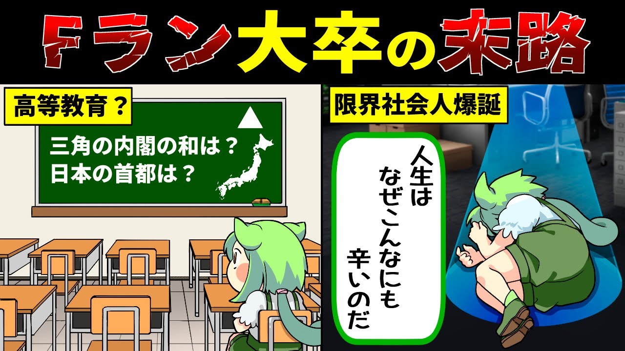 Fラン大卒の末路【ずんだもん解説】