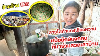 ย้ายบ้านEP.3: สาวโสทำแกงเขียวหวานหม้อยักษ์แจกคนมาร่วมสวดเสาบ้าน