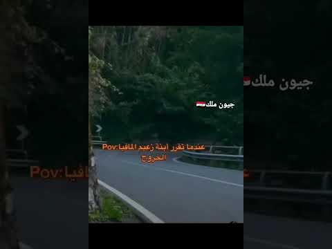 عندما تقرر ابنة زعيم المافيا الخروج Pov لايك اشتراك العراق جونغكوك جيسو 