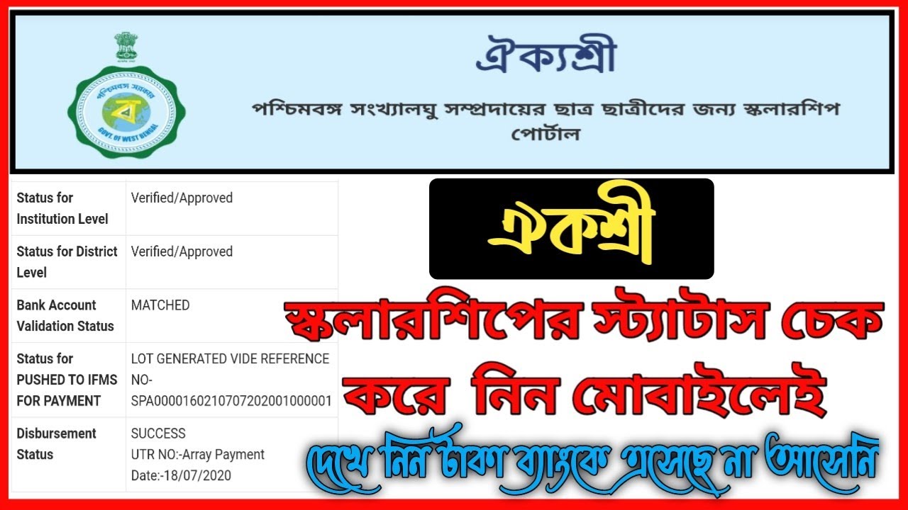 How to check Aikyashree Scholarship status 2020 - 2021 | Aikyashree Scholarship status 2021