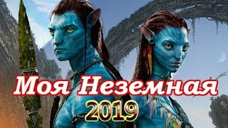 Вот Это Песня ! Макс Барских - Неземная - Новинка 2019