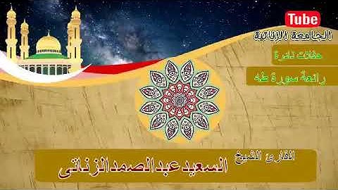 مكتبة احمد فاروق عم الشيح السعيد عبدالصمد الزناتى سورة طة ٠٥٠٢٣٣٣١٢٠