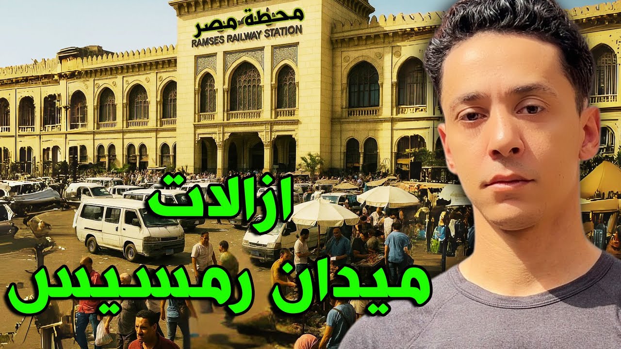 إزالات ميدان رمسيس تغيّر شكل القاهرة… تفاصيل تطوير ميدان رمسيس