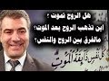 هل الروح تموت ؟ اين تذهب الروح بعد الموت؟ مالفرق بين الروح والنفس؟