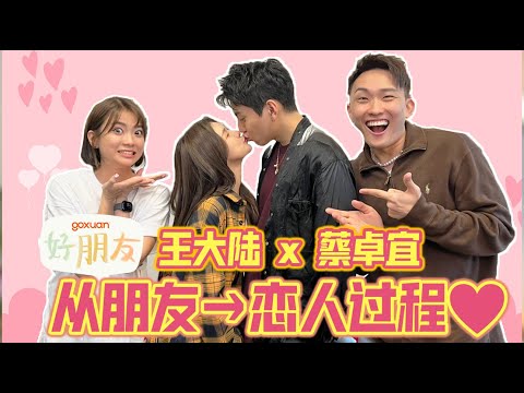 大撒糖现场!!! 曾想过不官宣？蔡卓宜现场生气了？！【GOXUAN好朋友 EP 2-王大陆 蔡卓宜】