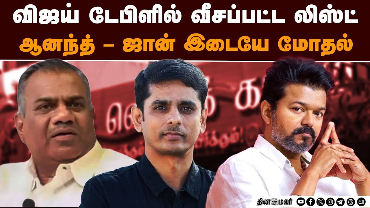 பனையூரில் விஜய் முன் மோதல்: ஊரே கேட்ட ஆடியோ - தவெகவில் பரபரப்பு | TVK Internal Conflict |