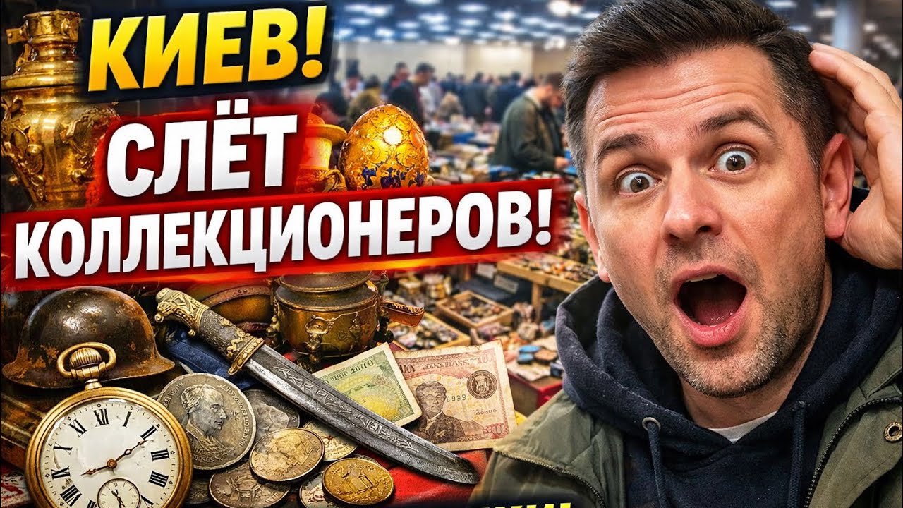 Киев! СЛЁТ КОЛЛЕКЦИОНЕРОВ! Люди несут РЕДЧАЙШИЕ вещи — я такого не ожидал!