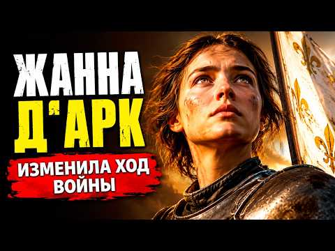 Жанна д’Арк: как неграмотная девушка изменила ход Столетней войны! Документальный фильм для сна