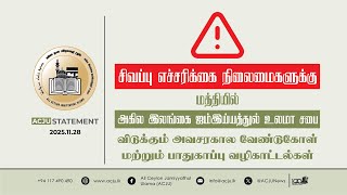 சிவப்பு எச்சரிக்கை நிலைமைகளுக்கு மத்தியில் ACJU விடுக்கும் அவசரகால வேண்டுகோள்