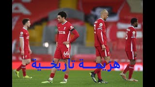 ليفربول 0 تشلسي 1.. هزيمة تاريخية لحامل اللقب