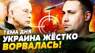 🧨5 МИНУТ НАЗАД! НОВОЕ ВТОРЖЕНИЕ ВСУ В РФ?! ПАНИКА В КРЕМЛЕ! УКРАИНА ВЫРУБИЛА ПУТИНА | ТЕМА ДНЯ