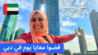 اخر يوم لي في دبي .. قضوا معايا يوم كامل برة البيت ☀? DUBAI VLOG