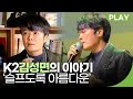 K2김성면, '슬프도록 아름다운' | 백투더뮤직 41화 다시보기 | 재미 PLAY