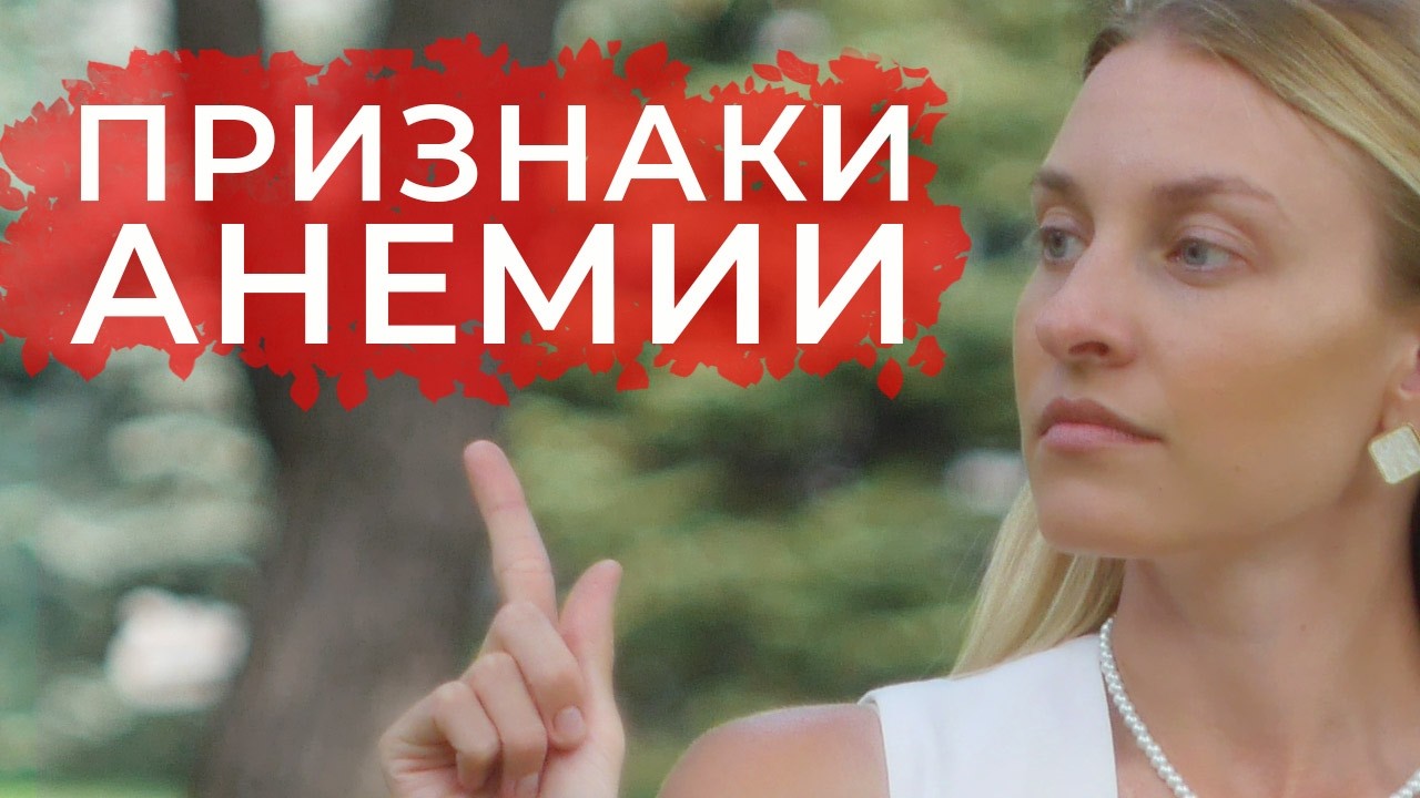 Как победить анемию