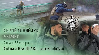 Як з'явився VELMET|Як виробник обманює покупця.Чому MaWka дорожче. Неймовірний спуск 53 метри.