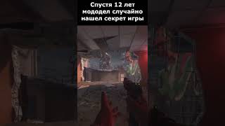 Секрет, разгаданный спустя 12 лет в серии Call of Duty #shorts #callofduty