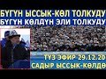 БҮГҮН ЫССЫК-КӨЛ ТОЛКУДУ! БҮГҮН КӨЛДҮН ЭЛИ ТОЛКУДУ! Садыр КӨЛДӨ 29.12.20!